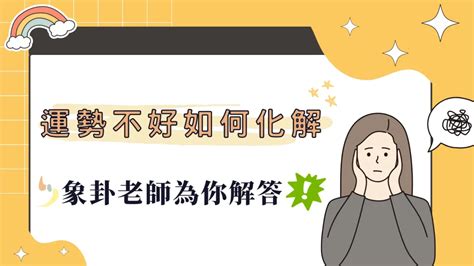 命不好怎麼辦|運勢不好如何化解？專業象卦命理老師為你解答！